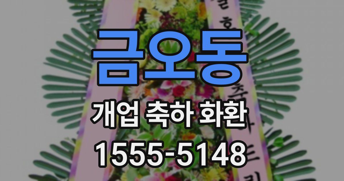 금오동 개업 축하 화환