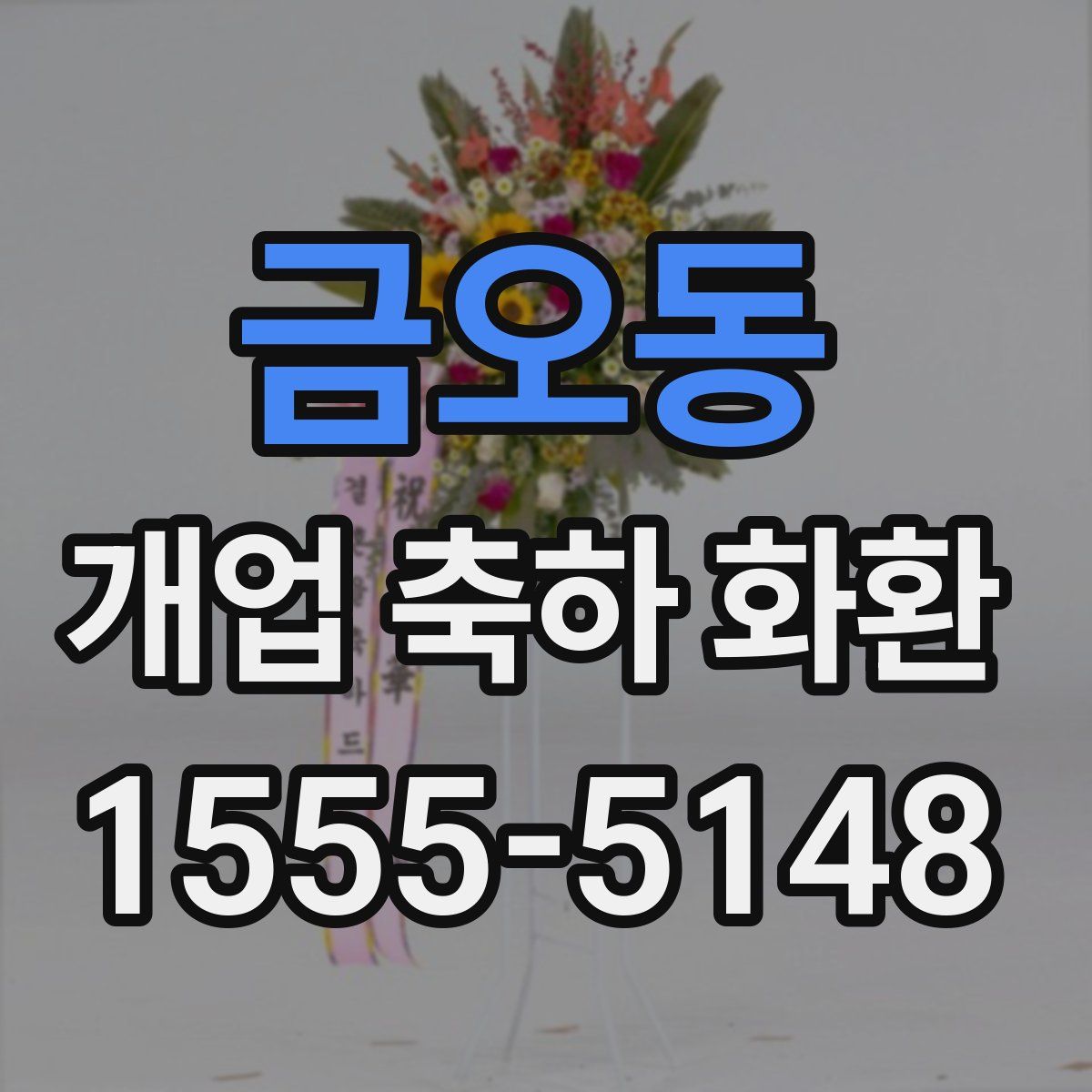 금오동 개업 축하 화환