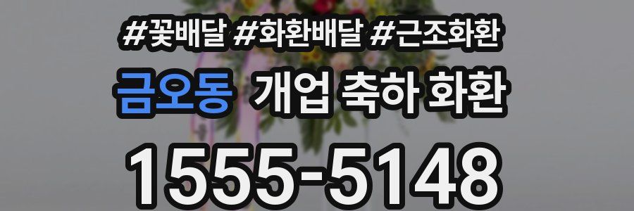 금오동 개업 축하 화환