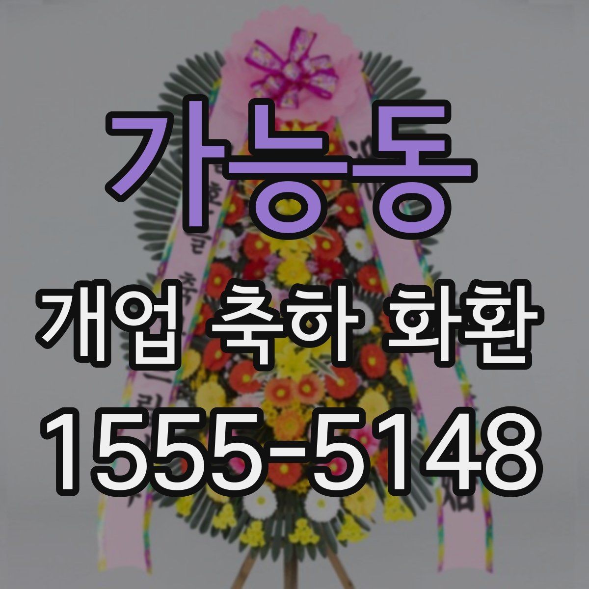 가능동 개업 축하 화환 결제 방식별 확인사항