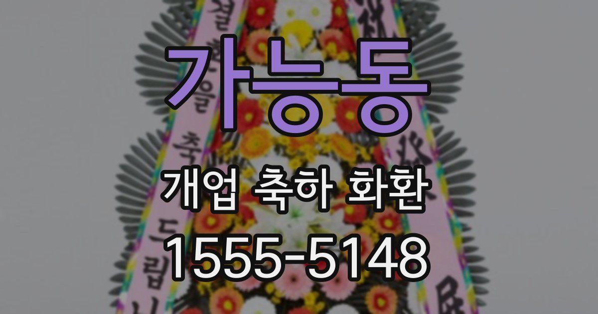 가능동 개업 축하 화환