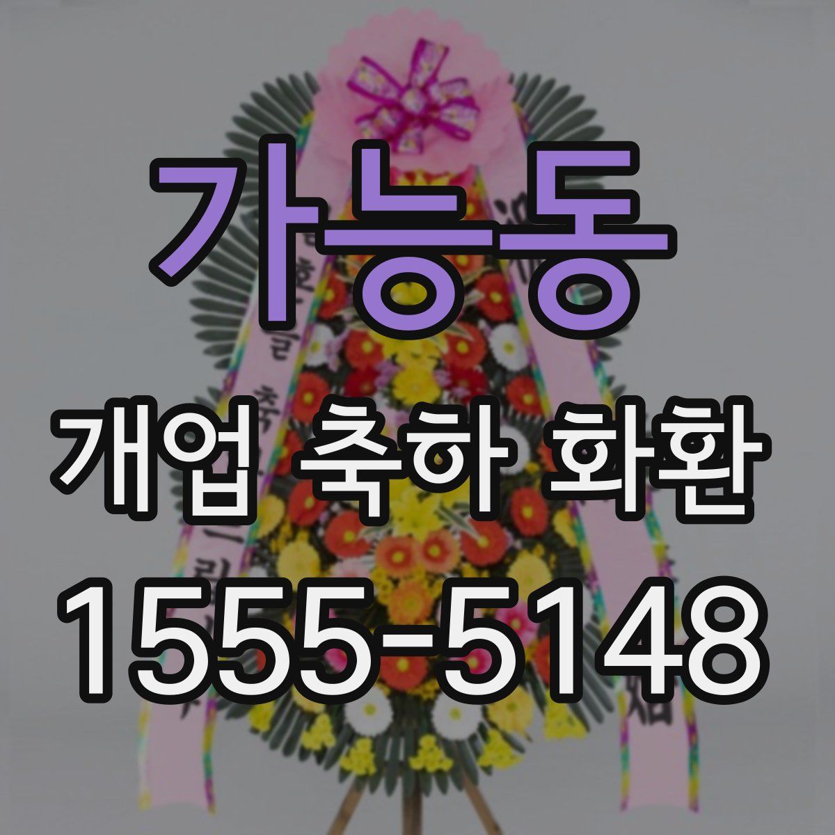 가능동 개업 축하 화환