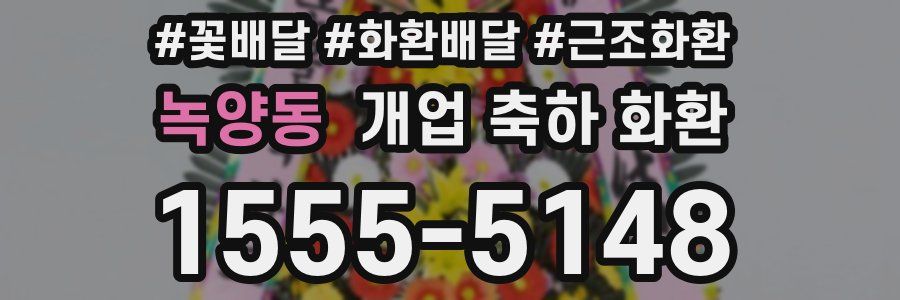 녹양동 개업 축하 화환
