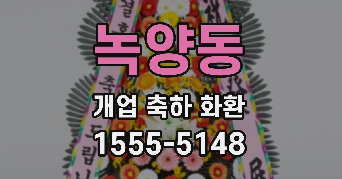 녹양동 개업 축하 화환