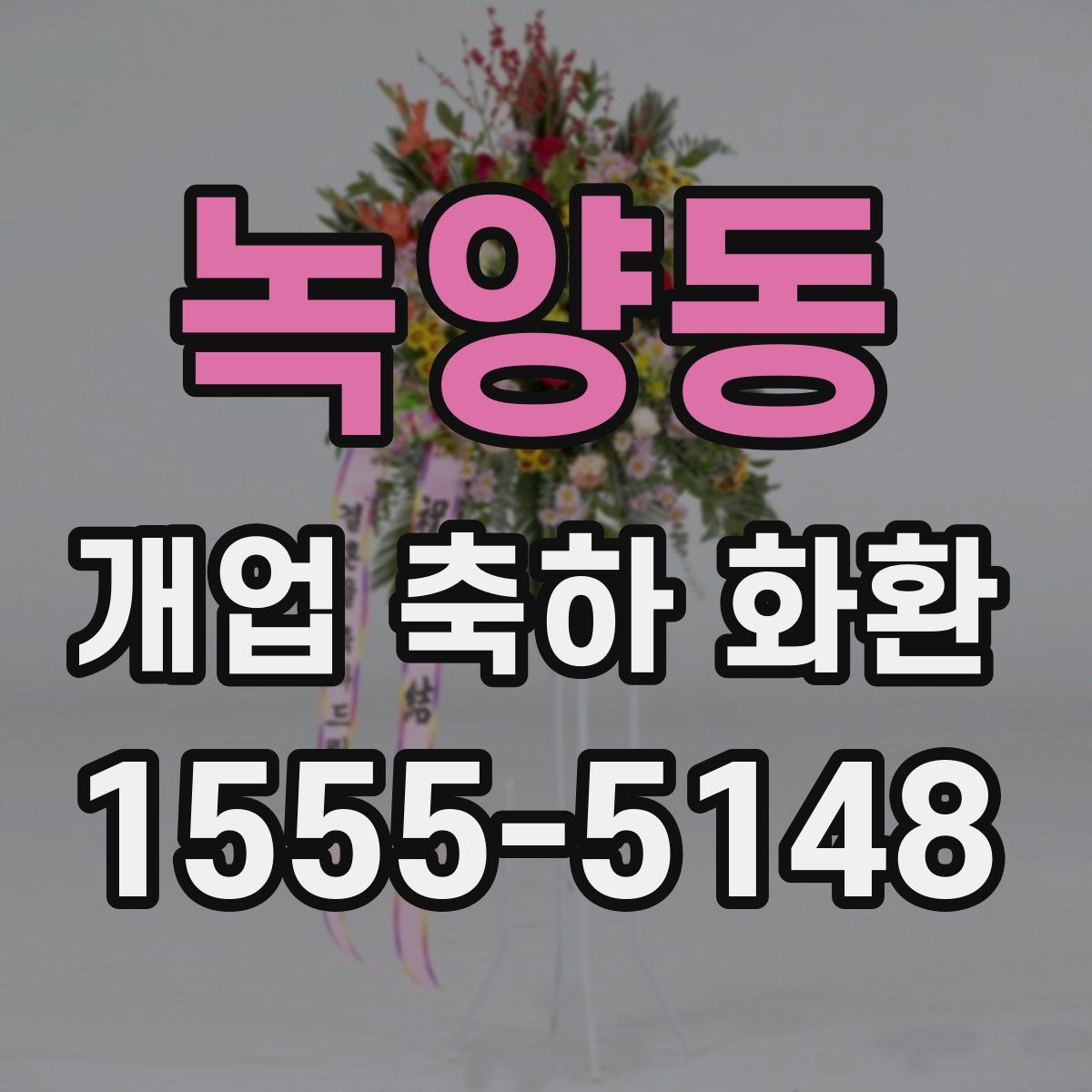 녹양동 개업 축하 화환