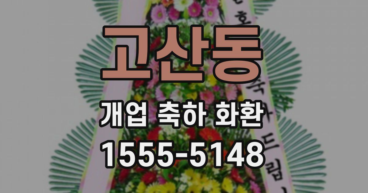 고산동 개업 축하 화환