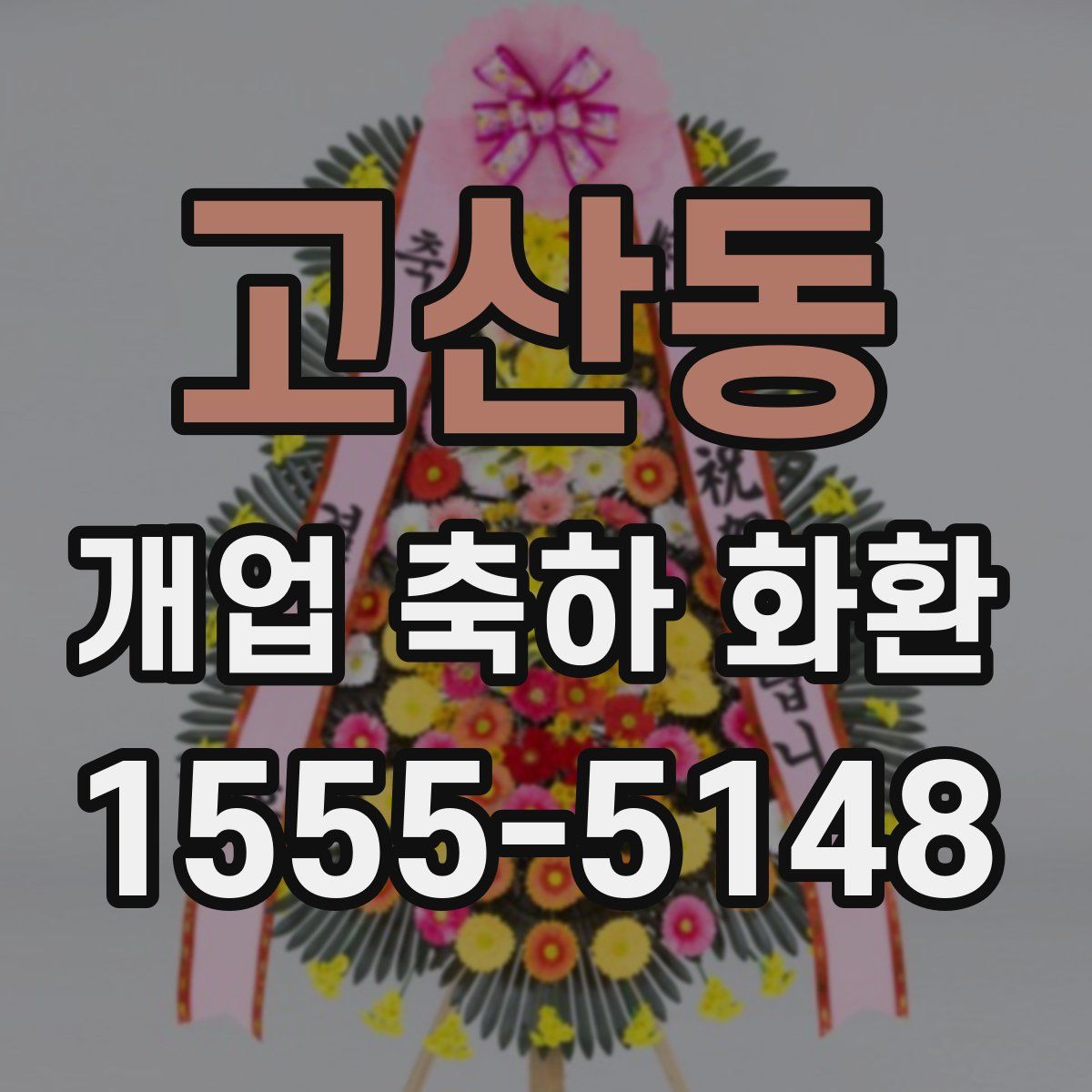 고산동 개업 축하 화환