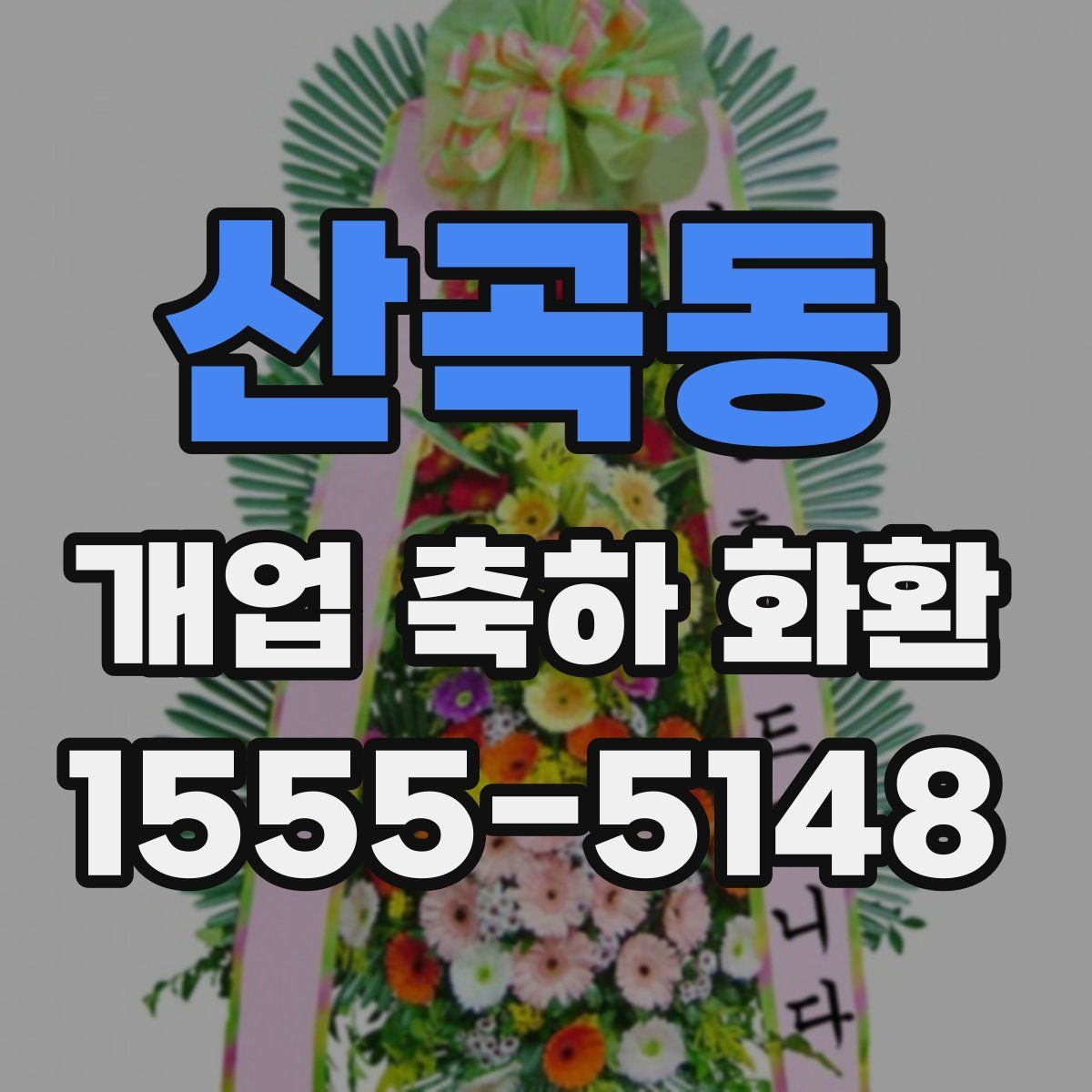 산곡동 개업 축하 화환