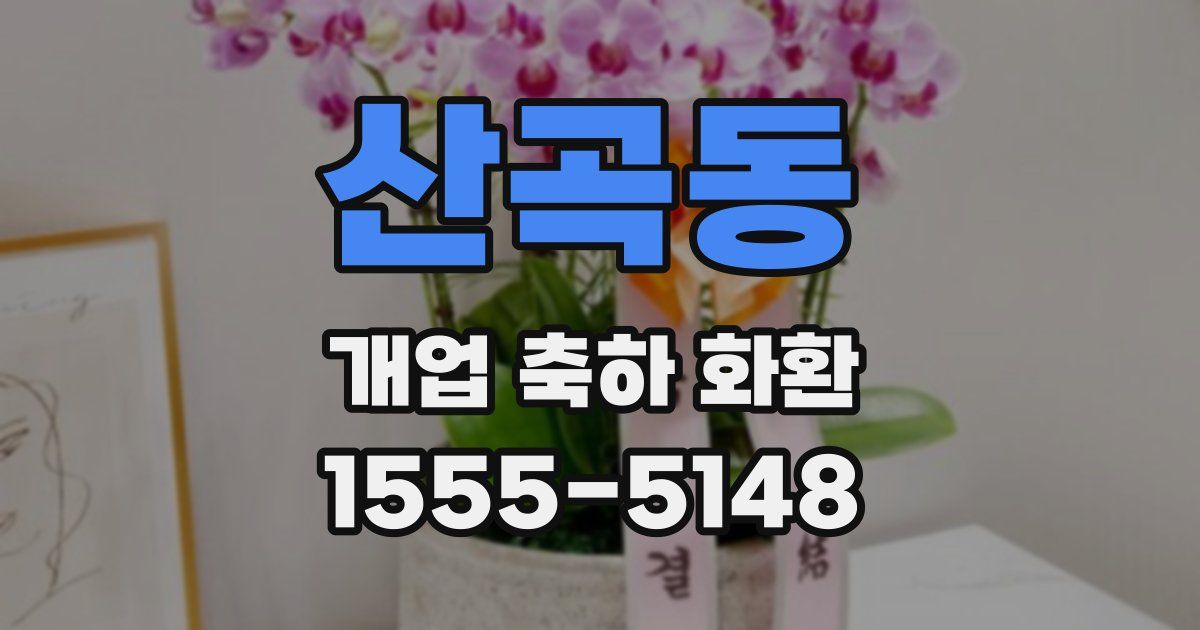 산곡동 개업 축하 화환