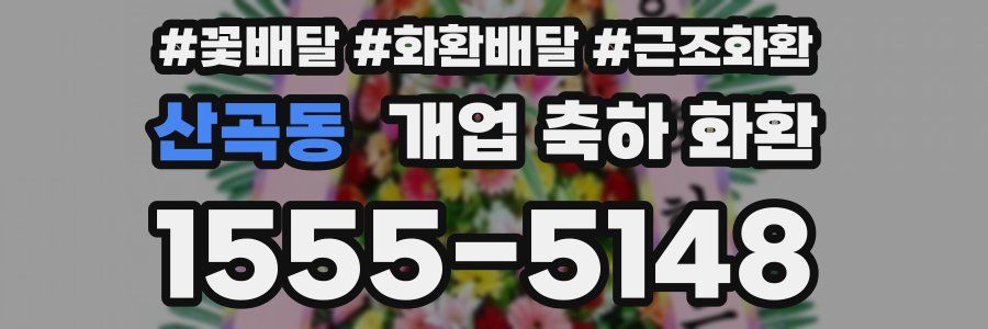 산곡동 개업 축하 화환