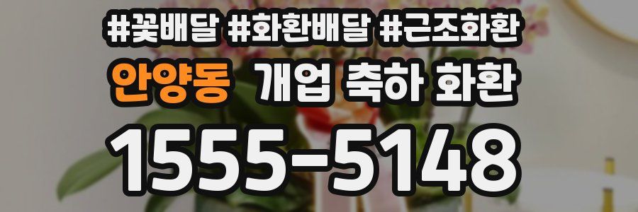 안양동 개업 축하 화환