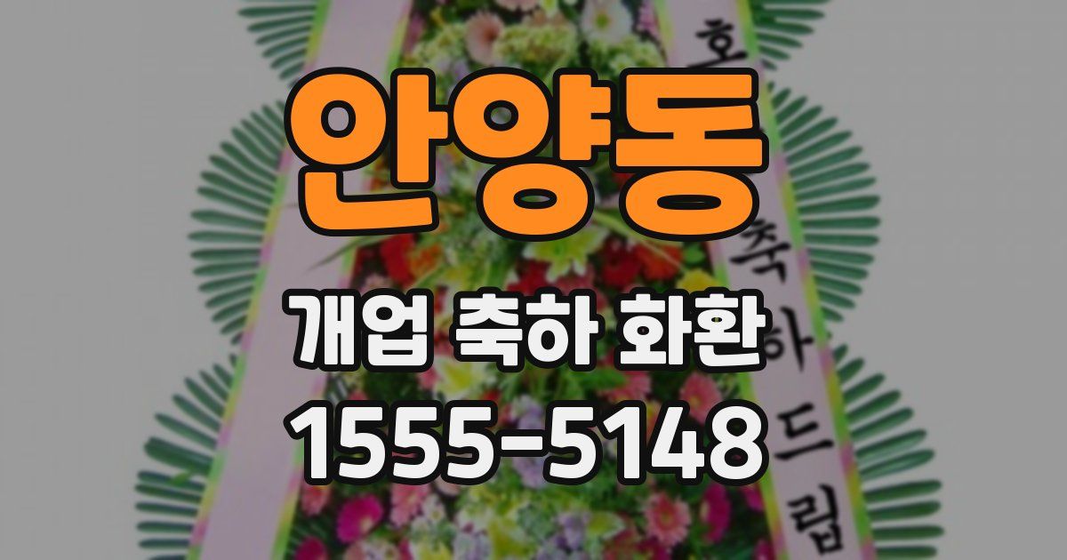 안양동 개업 축하 화환