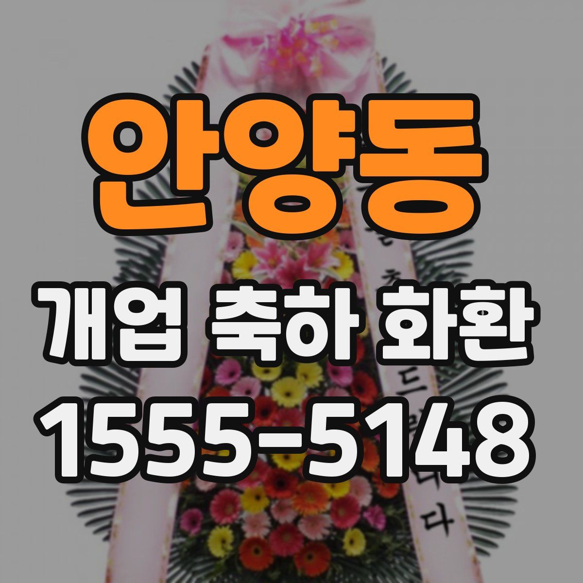 안양동 개업 축하 화환