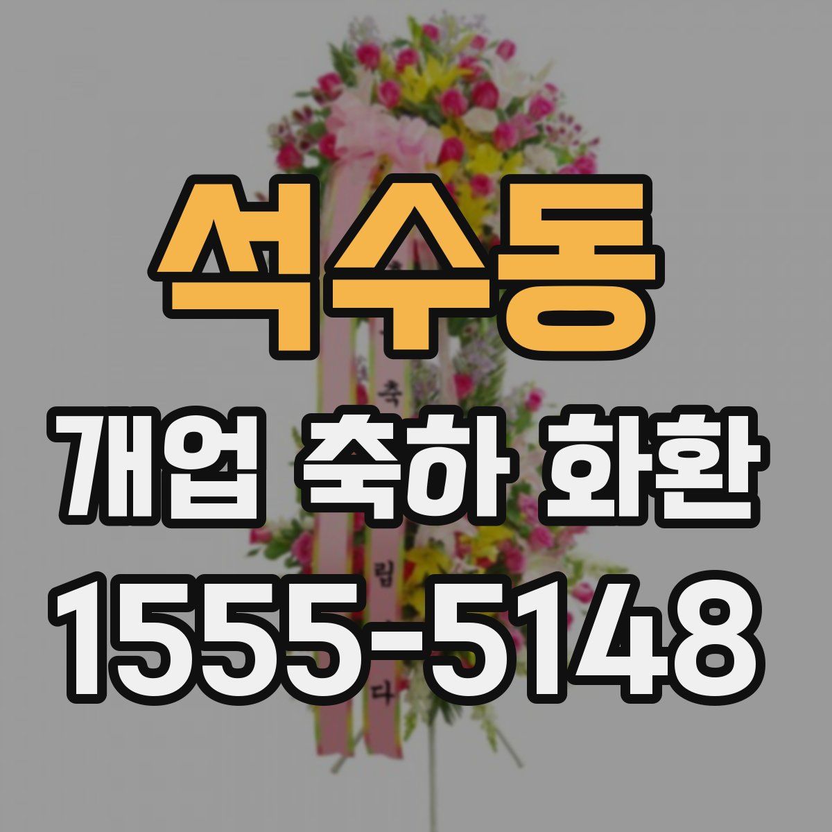 석수동 개업 축하 화환