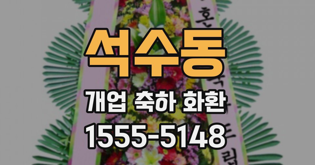 석수동 개업 축하 화환