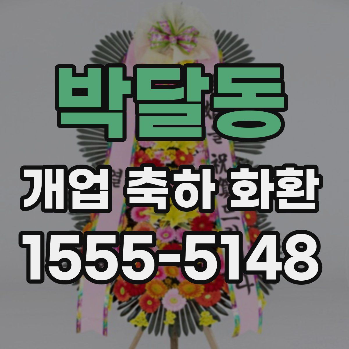 박달동 개업 축하 화환