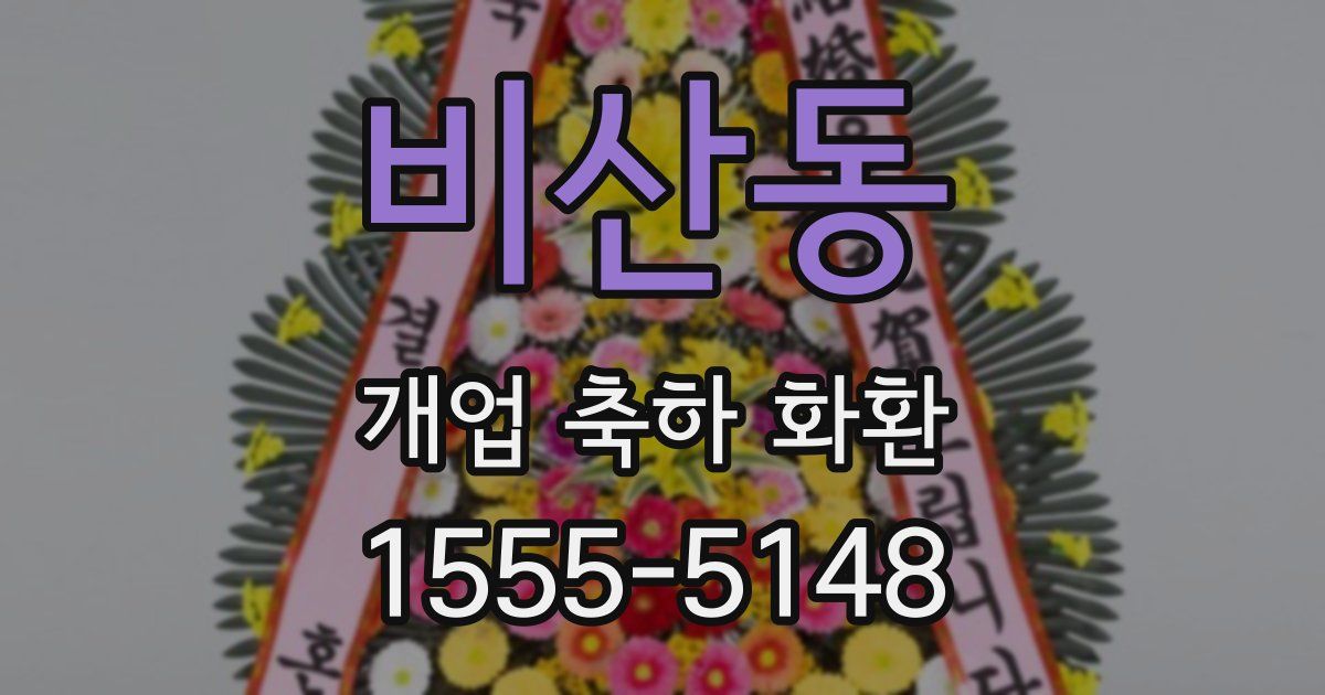 비산동 개업 축하 화환