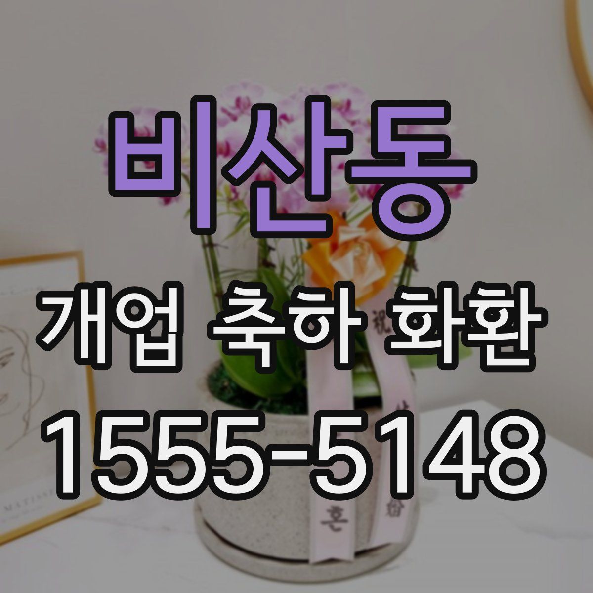 비산동 개업 축하 화환
