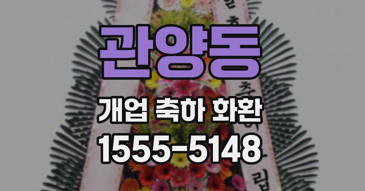 관양동 개업 축하 화환