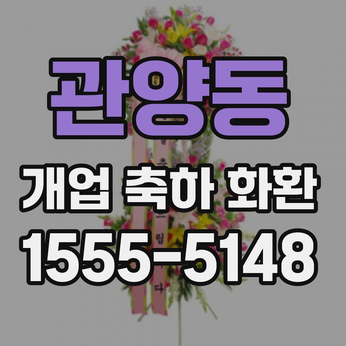 관양동 개업 축하 화환