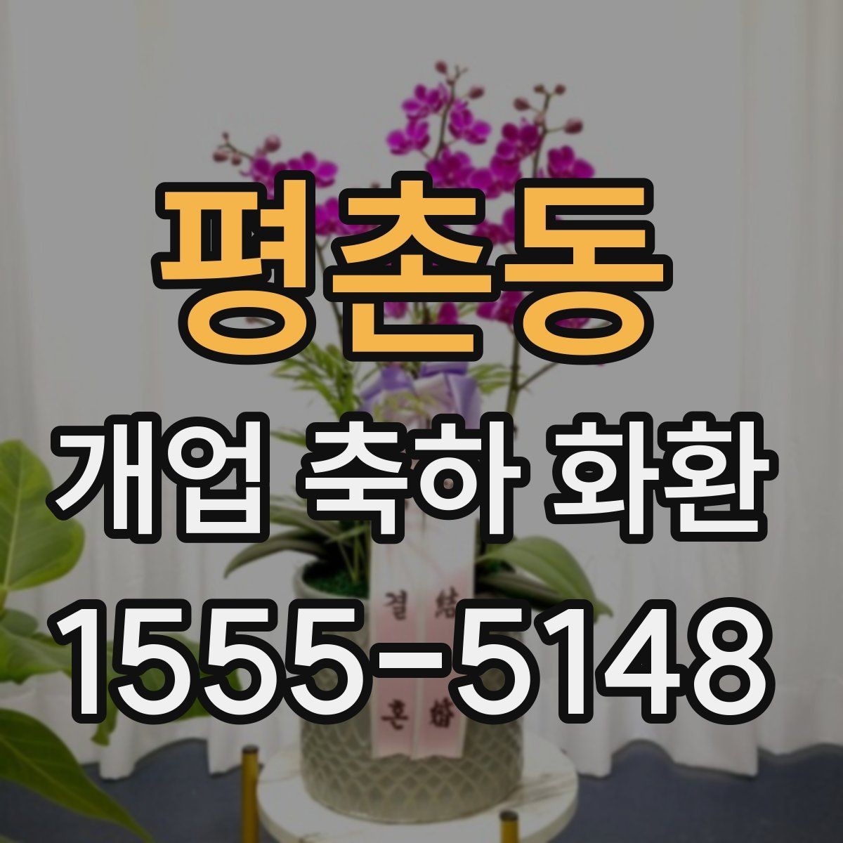 평촌동 개업 축하 화환 영업시간 외 배송 가능 여부