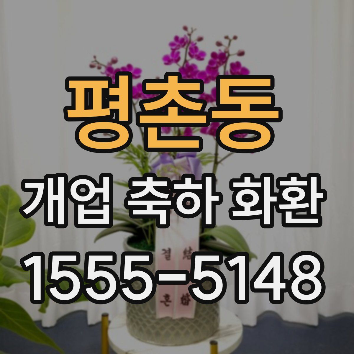 평촌동 개업 축하 화환