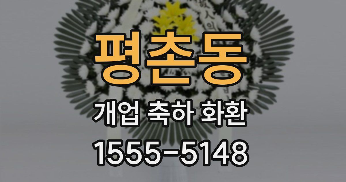 평촌동 개업 축하 화환