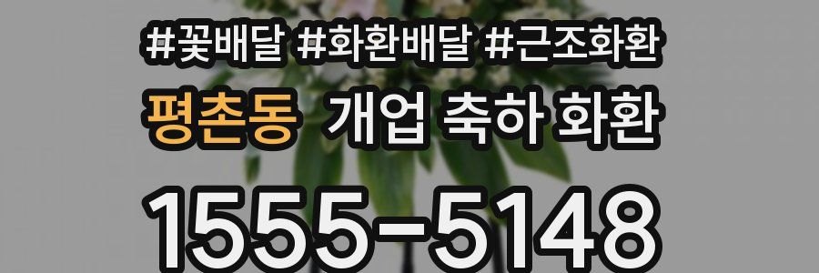 평촌동 개업 축하 화환