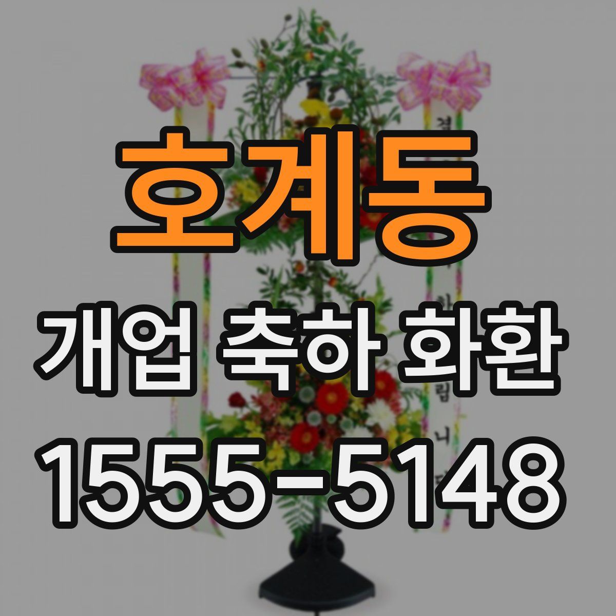 호계동 개업 축하 화환