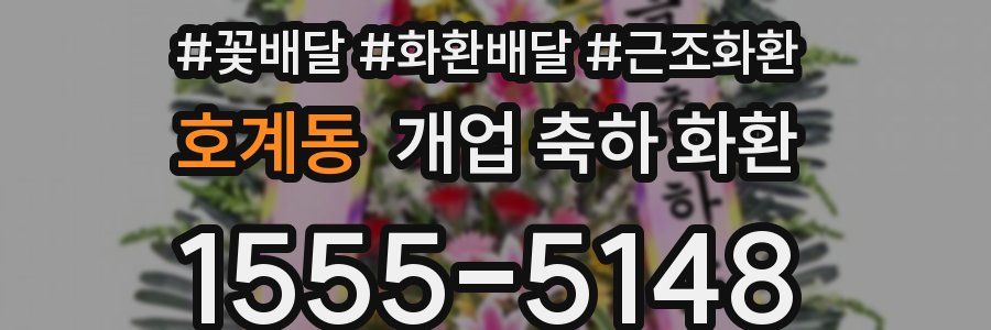 호계동 개업 축하 화환