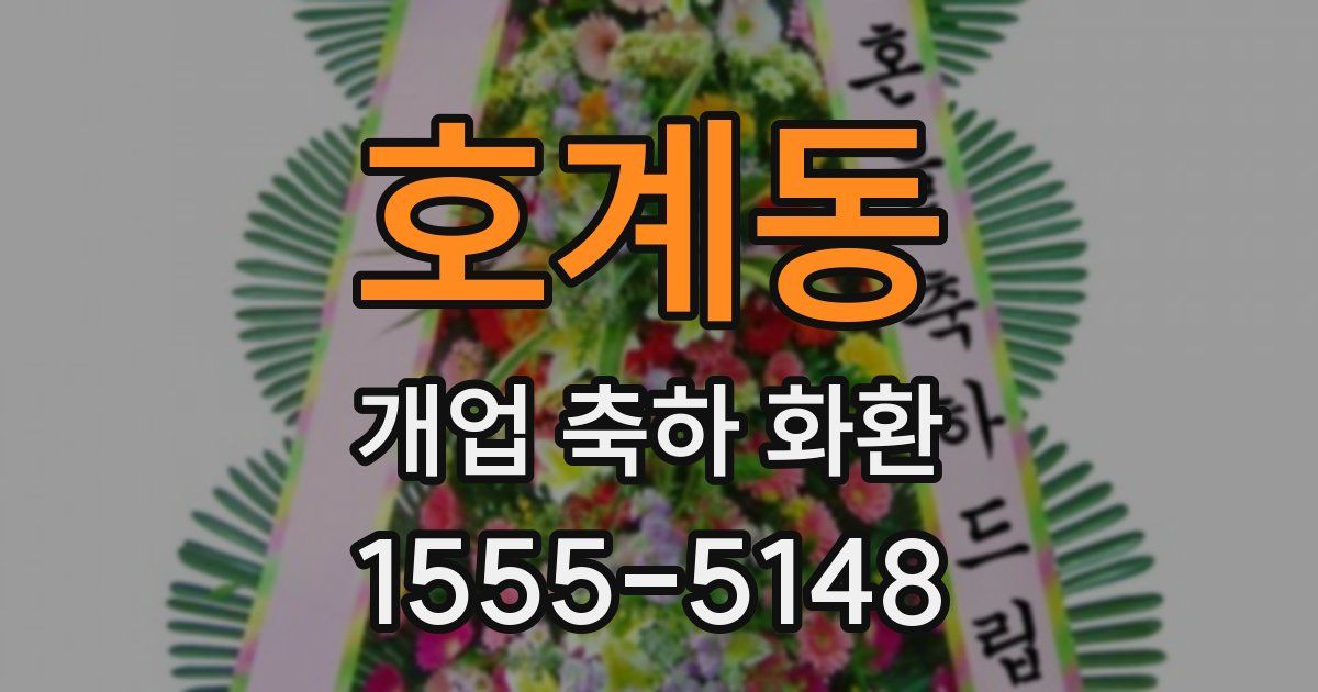 호계동 개업 축하 화환