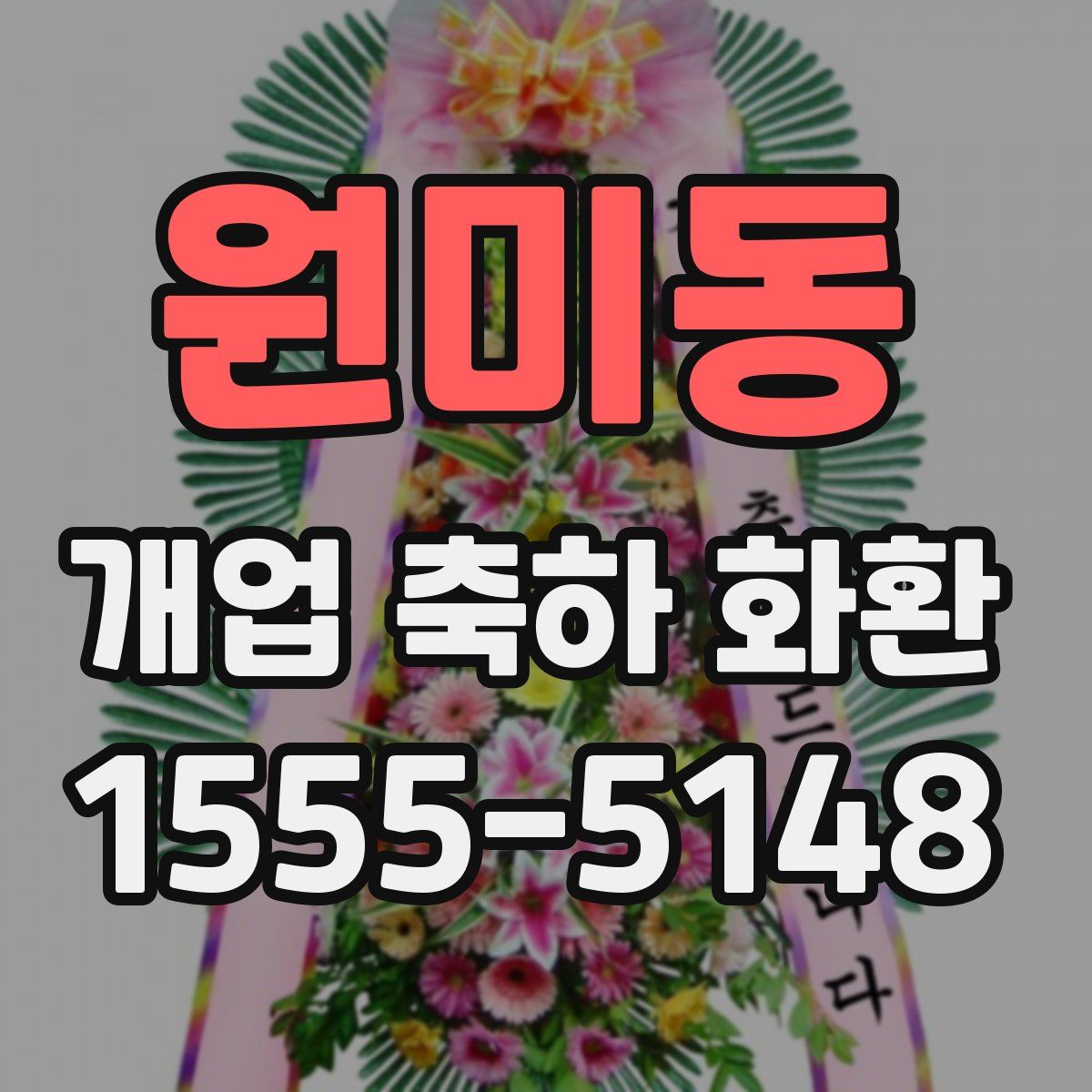 원미동 개업 축하 화환