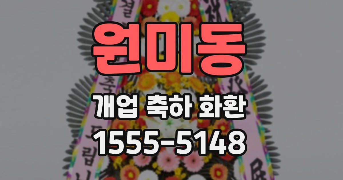 원미동 개업 축하 화환