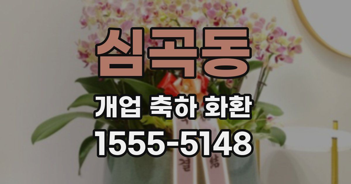 심곡동 개업 축하 화환