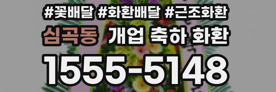 심곡동 개업 축하 화환