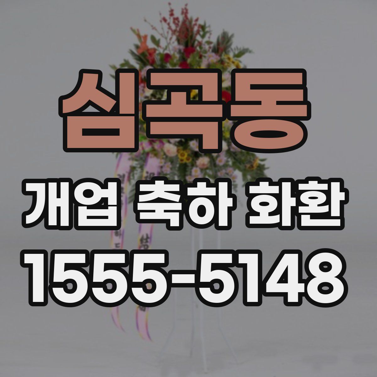 심곡동 개업 축하 화환