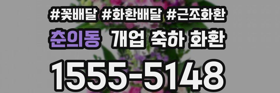 춘의동 개업 축하 화환