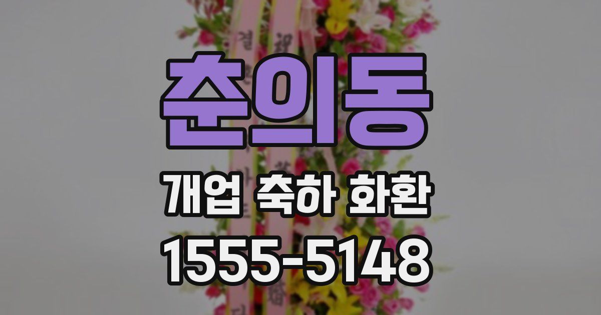 춘의동 개업 축하 화환