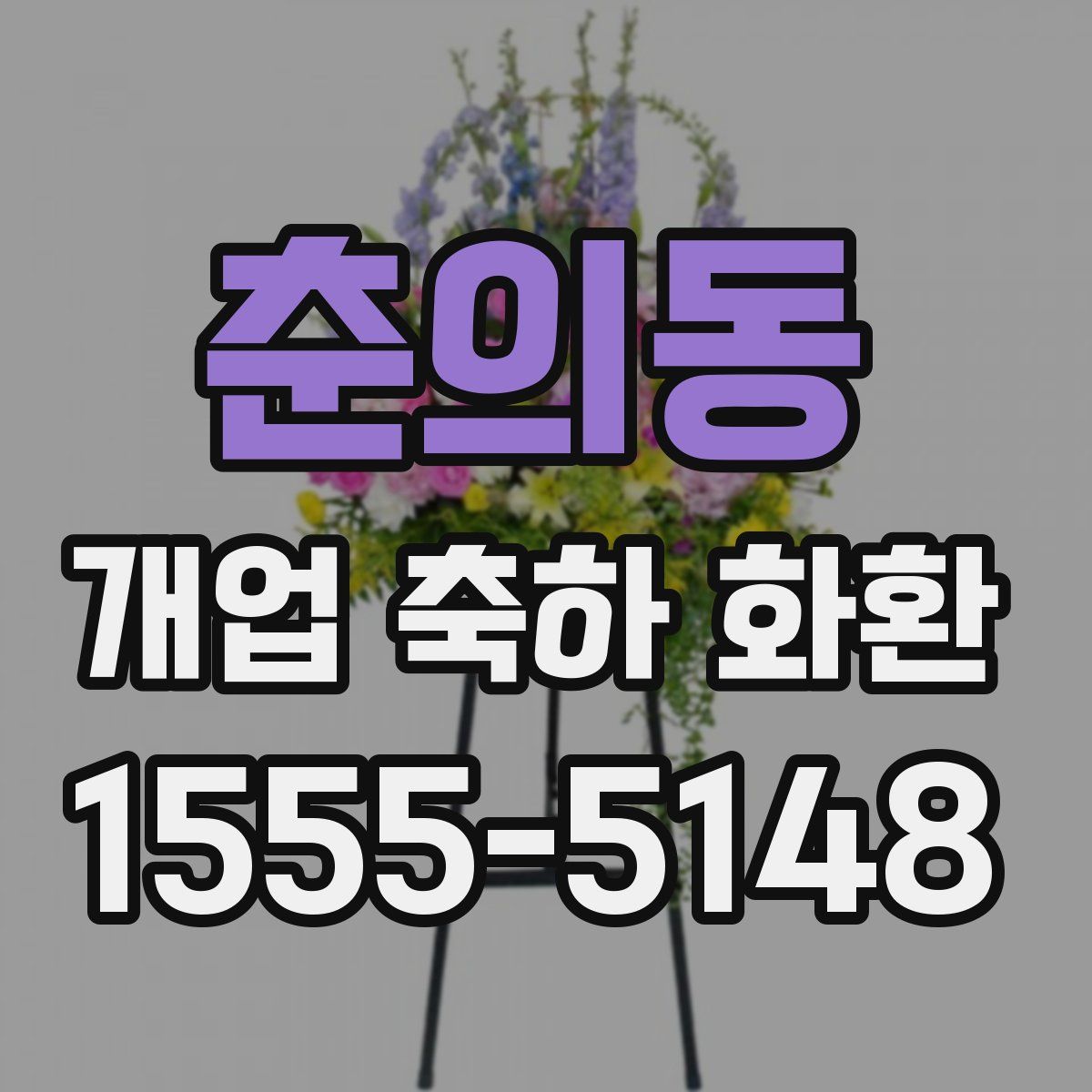춘의동 개업 축하 화환