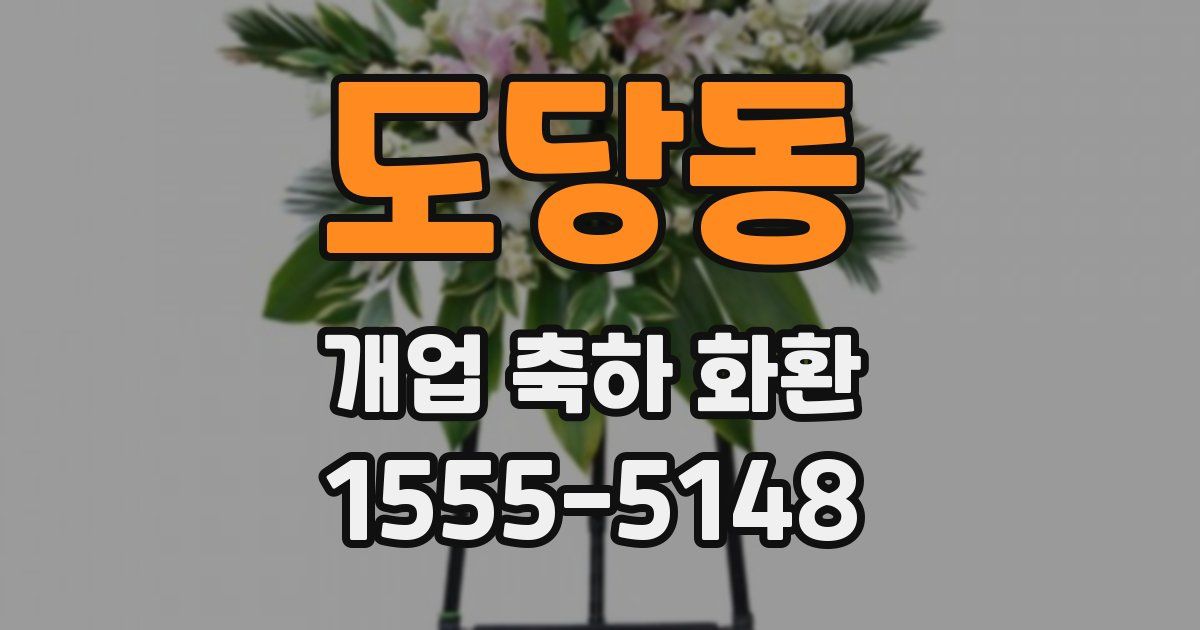 도당동 개업 축하 화환