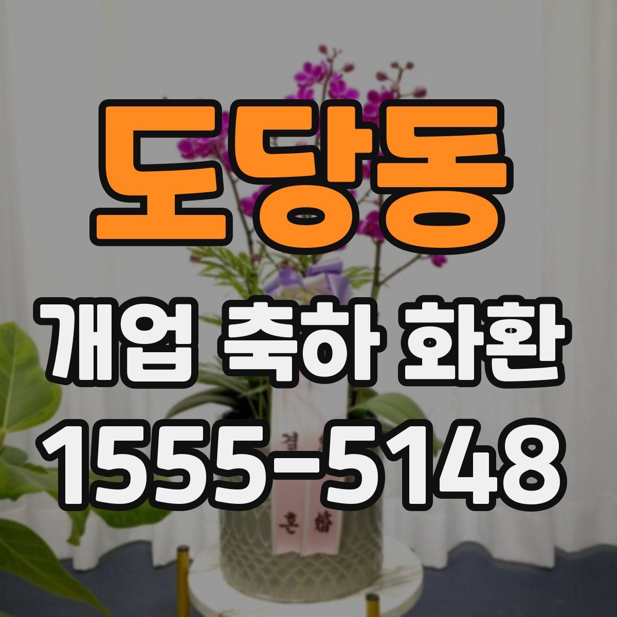 도당동 개업 축하 화환
