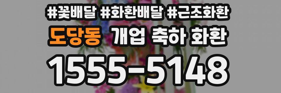 도당동 개업 축하 화환