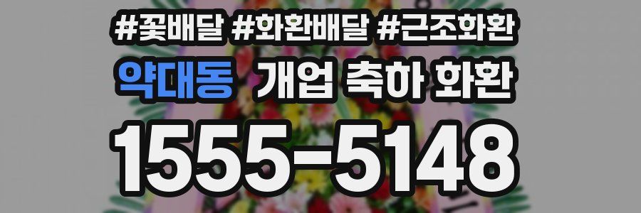약대동 개업 축하 화환