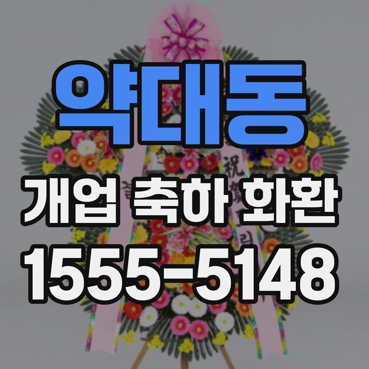 약대동 개업 축하 화환