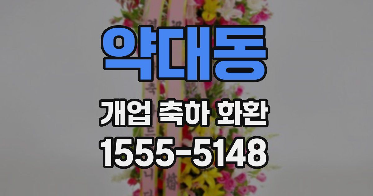 약대동 개업 축하 화환