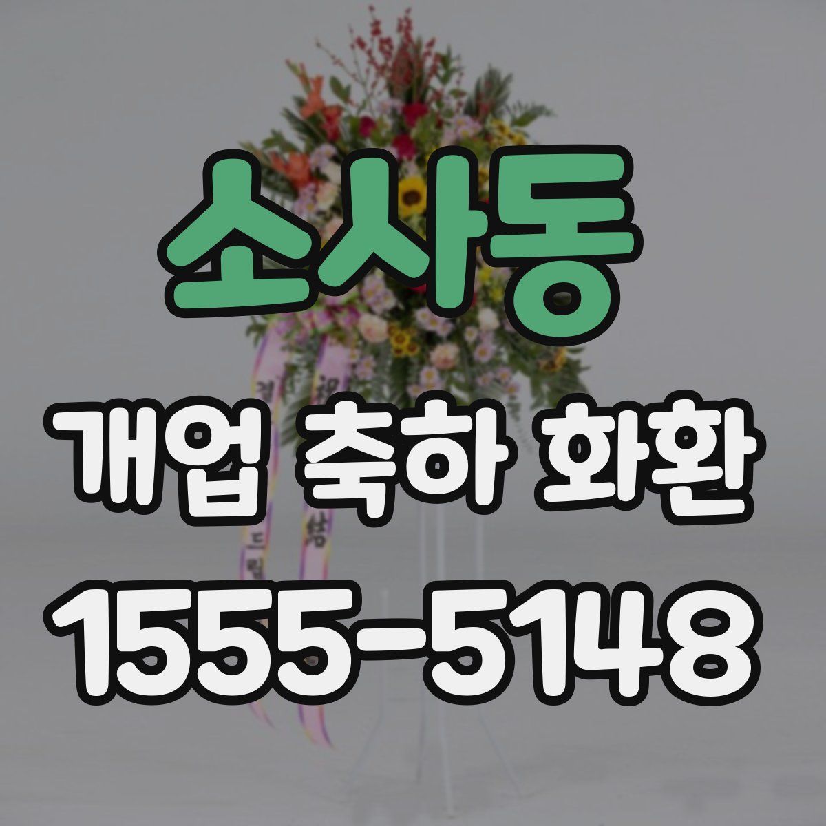 소사동 개업 축하 화환
