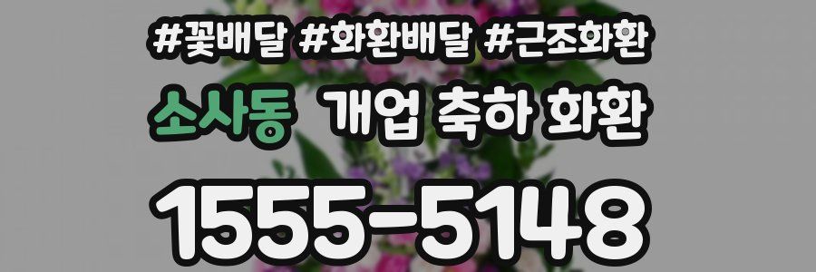 소사동 개업 축하 화환