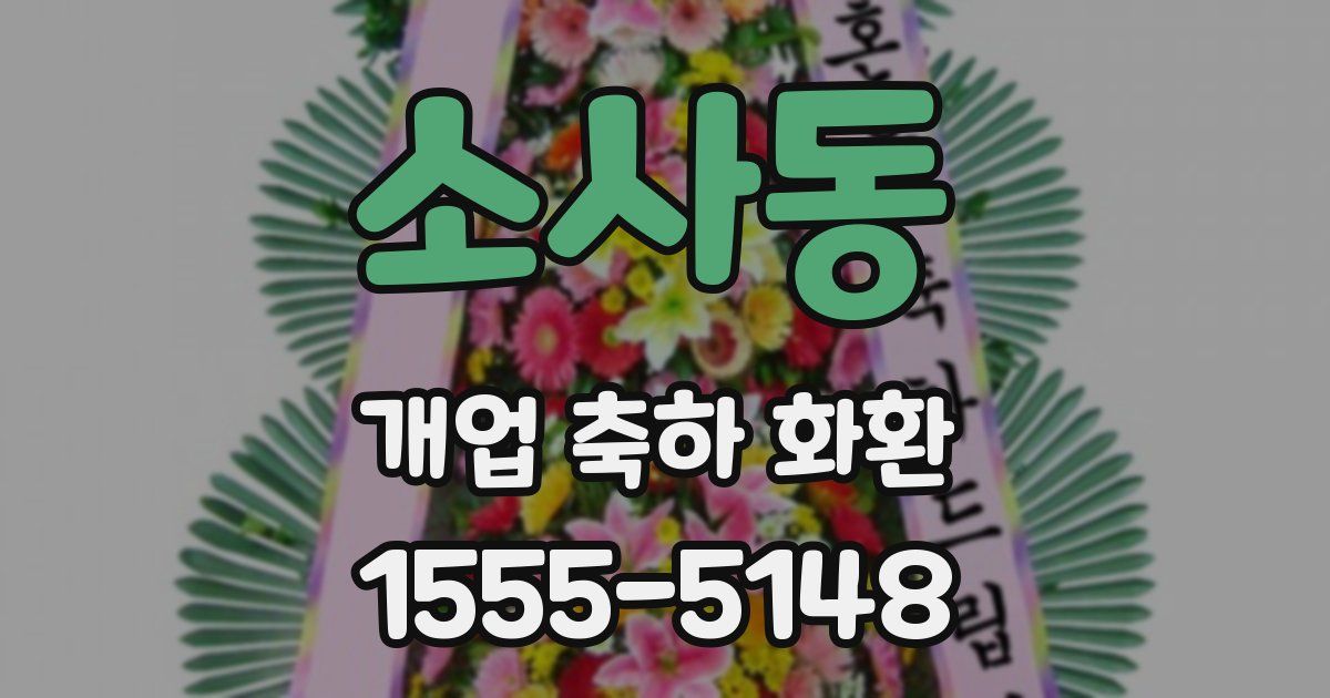 소사동 개업 축하 화환