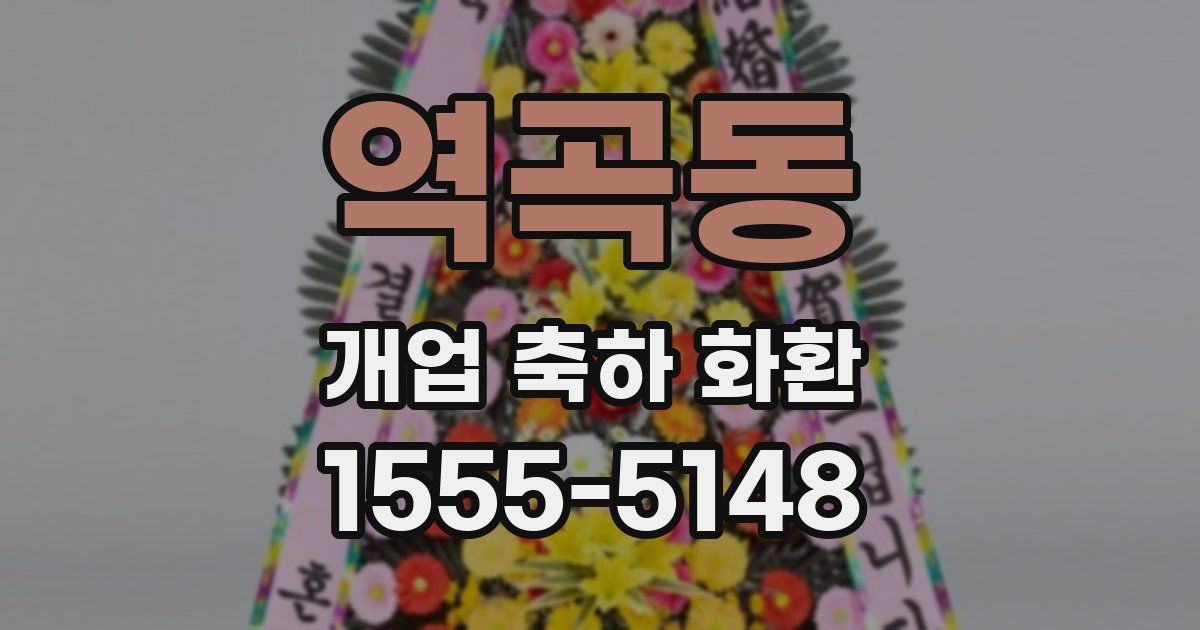 역곡동 개업 축하 화환