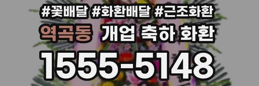 역곡동 개업 축하 화환